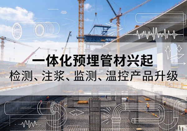 利津一体化管材产品兴起，声测注浆一体管、多功能预埋管应用增多
