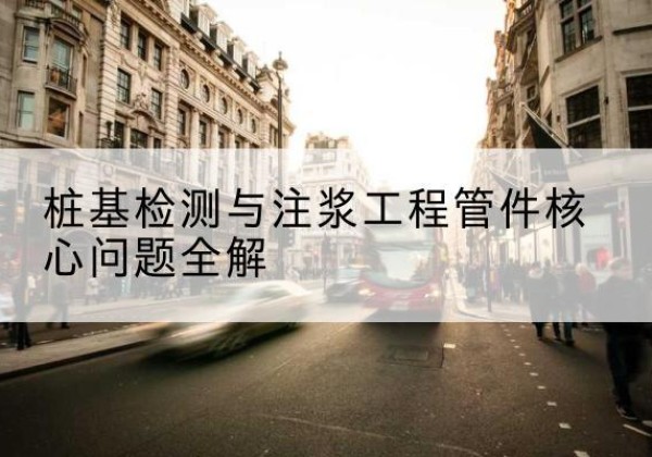 利津声测管常用规格有哪些？-桩基检测与注浆工程管件核心问题全解